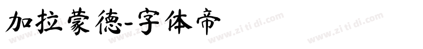 加拉蒙德字体转换