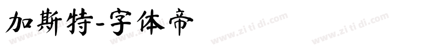 加斯特字体转换