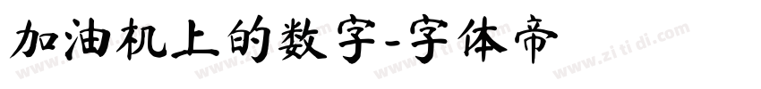 加油机上的数字字体转换