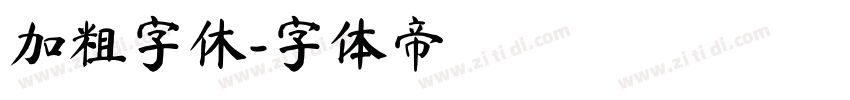 加粗字休字体转换