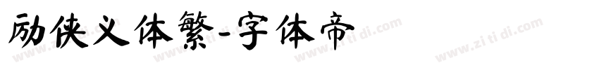励侠义体繁字体转换