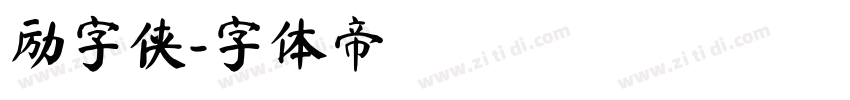 励字侠字体转换