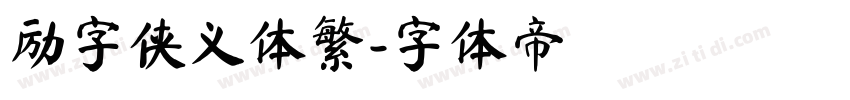 励字侠义体繁字体转换