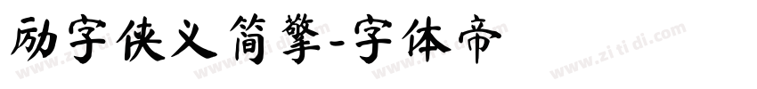 励字侠义简擎字体转换