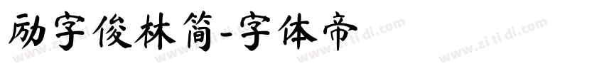 励字俊林简字体转换
