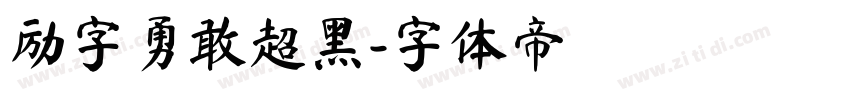 励字勇敢超黑字体转换