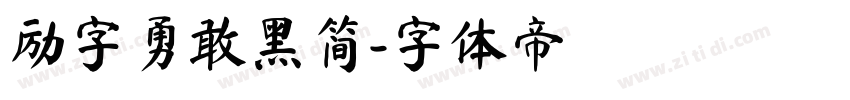 励字勇敢黑简字体转换