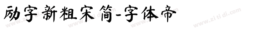 励字新粗宋简字体转换