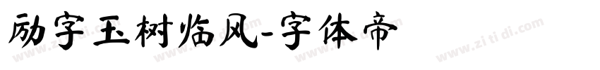 励字玉树临风字体转换