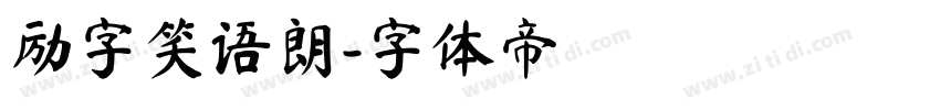 励字笑语朗字体转换