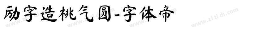 励字造桃气圆字体转换