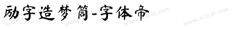 励字造梦筒字体转换