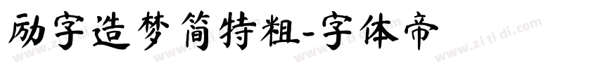 励字造梦简特粗字体转换