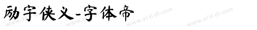 励宇侠义字体转换