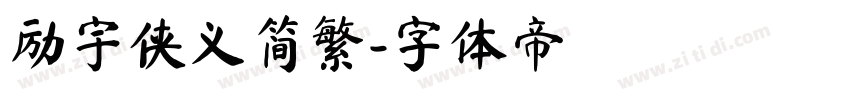 励宇侠义简繁字体转换