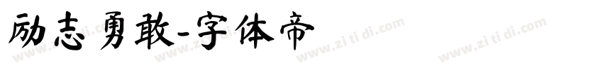 励志勇敢字体转换