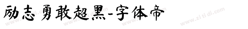 励志勇敢超黑字体转换