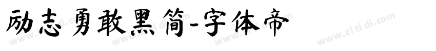 励志勇敢黑简字体转换