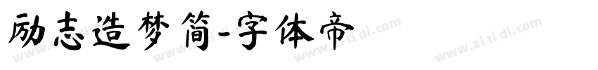 励志造梦简字体转换