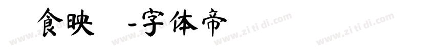 務食映畫字体转换
