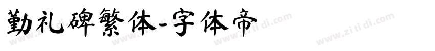 勤礼碑繁体字体转换