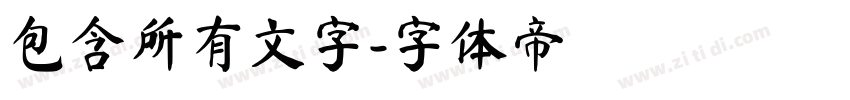 包含所有文字字体转换