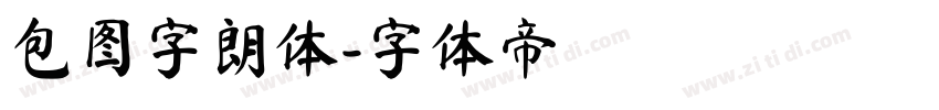 包图字朗体字体转换