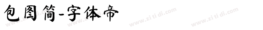 包图简字体转换