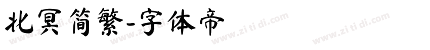 北冥简繁字体转换