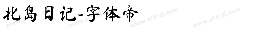 北岛日记字体转换