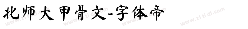 北师大甲骨文字体转换