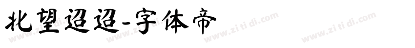 北望迢迢字体转换