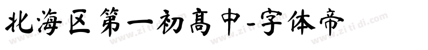 北海区第一初高中字体转换