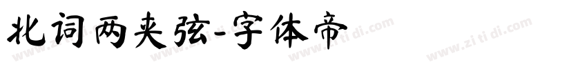 北词两夹弦字体转换