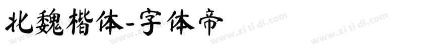 北魏楷体字体转换