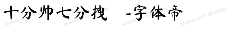 十分帅七分拽′字体转换