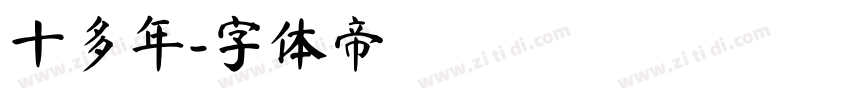 十多年字体转换