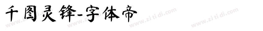 千图灵锋字体转换