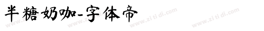 半糖奶咖字体转换