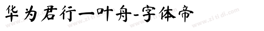 华为君行一叶舟字体转换