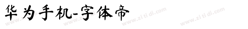 华为手机字体转换