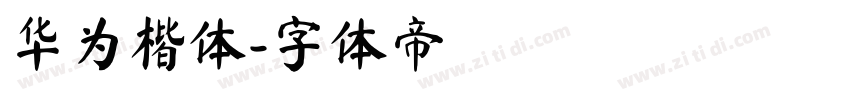 华为楷体字体转换