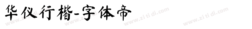 华仪行楷字体转换