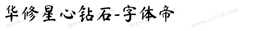 华修星心钻石字体转换