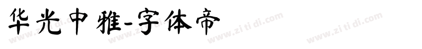 华光中雅字体转换