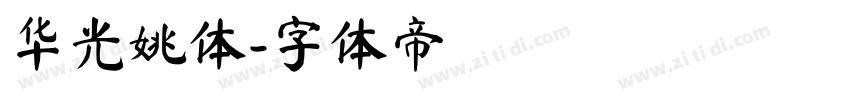 华光姚体字体转换