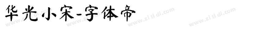 华光小宋字体转换
