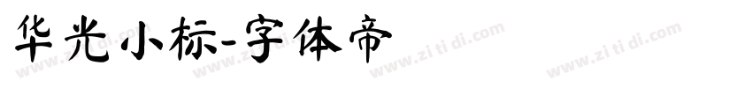 华光小标字体转换