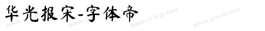 华光报宋字体转换
