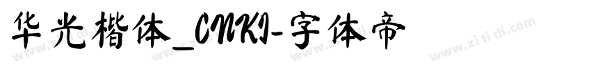 华光楷体_CNKI字体转换